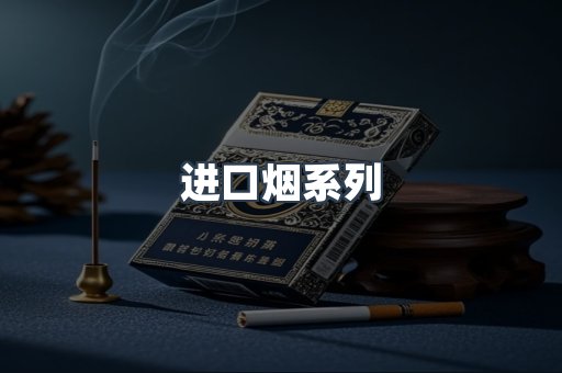 进口烟系列