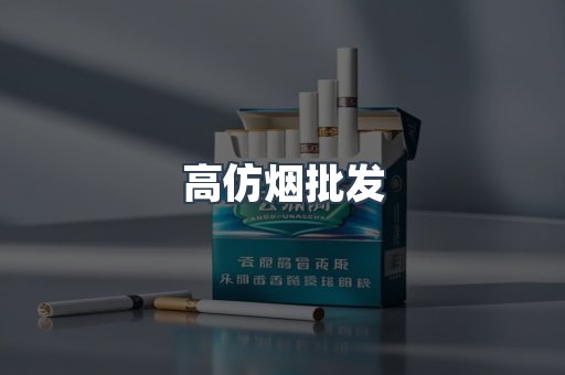高仿烟批发